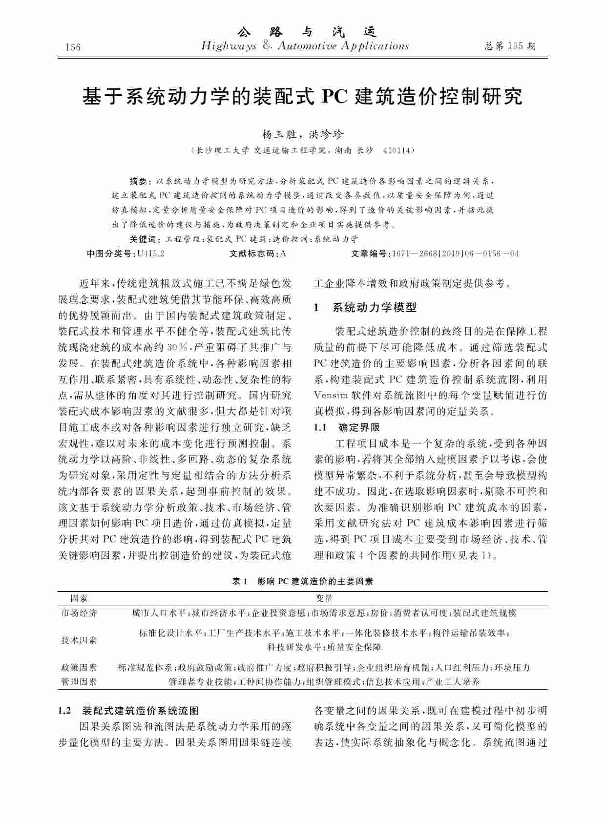 基于系统动力学的装配式PC建筑造价控制研究.pdf-0-预览