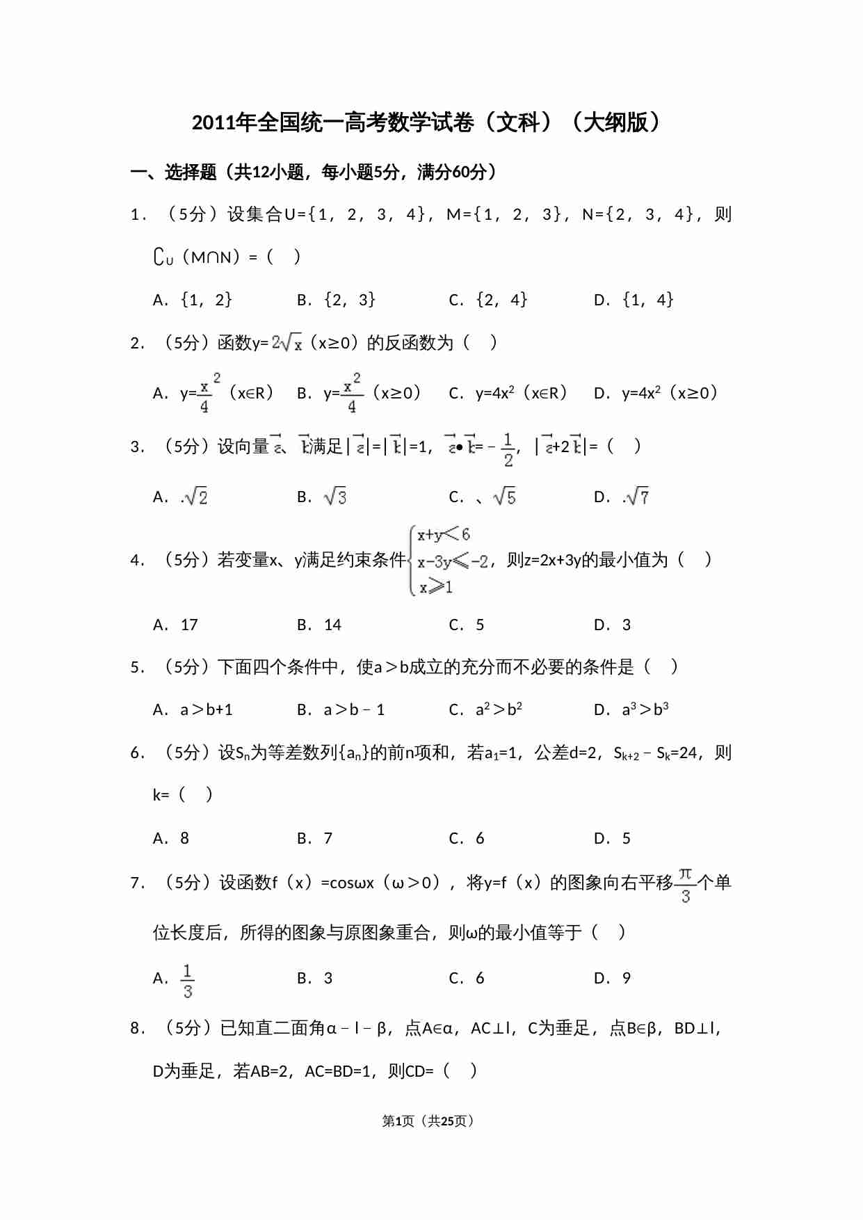 2011年全国统一高考数学试卷（文科）（大纲版）（含解析版）.doc-0-预览