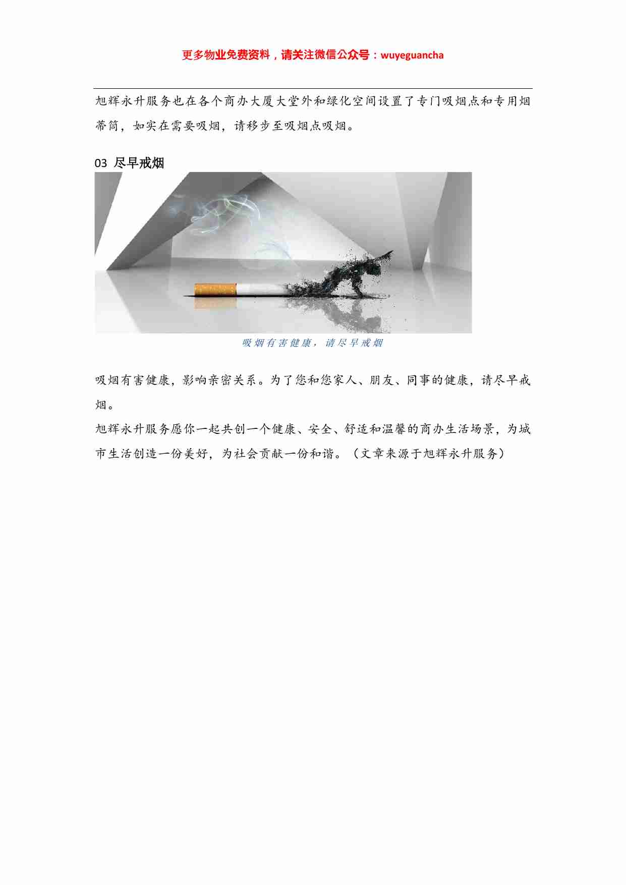 27 向旭辉永升物业学习打造无烟办公楼.pdf-2-预览