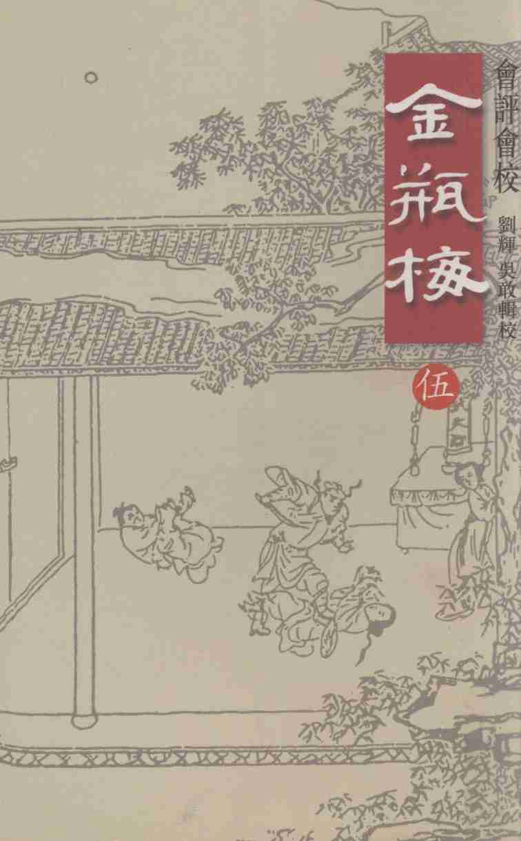 金瓶梅会评会校5（刘辉 吴敢辑校）.pdf-0-预览