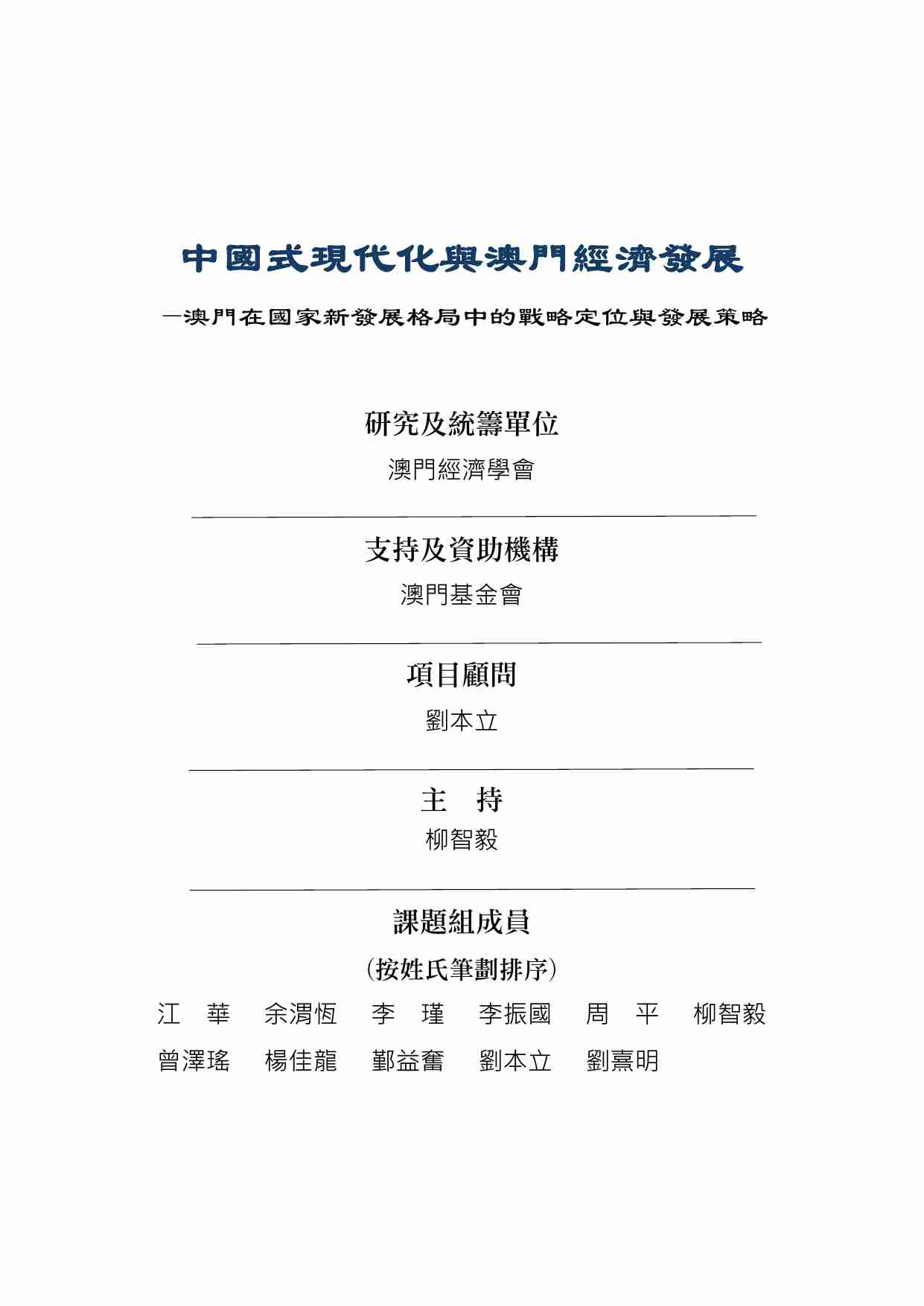 中国式现代化与澳门经济发展.pdf-3-预览