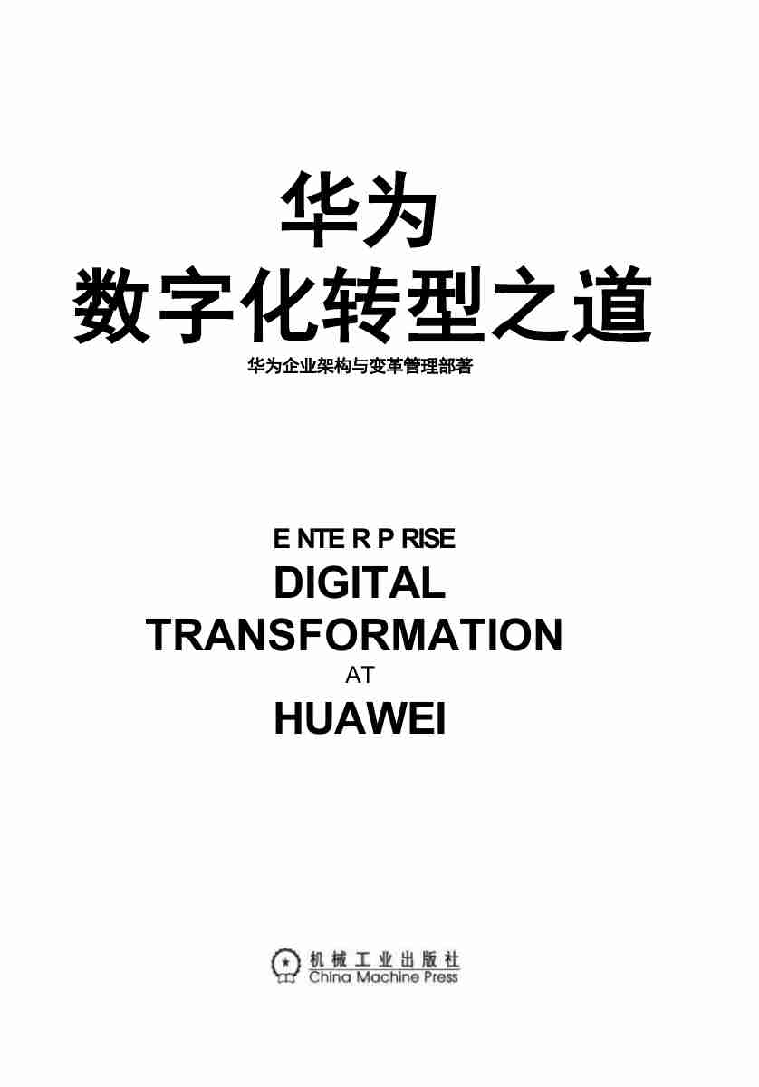 《华为数字化转型之道》.pdf-1-预览