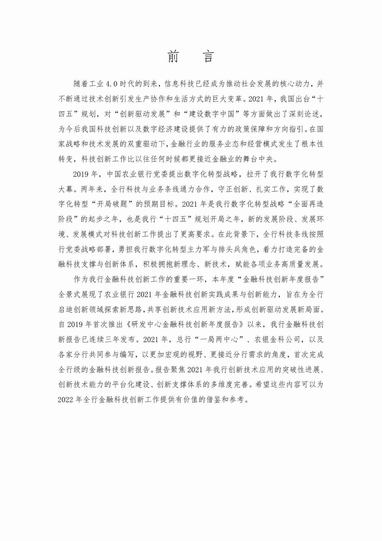 中国农业银行金融科技创新年度报告（2021）.pdf-2-预览