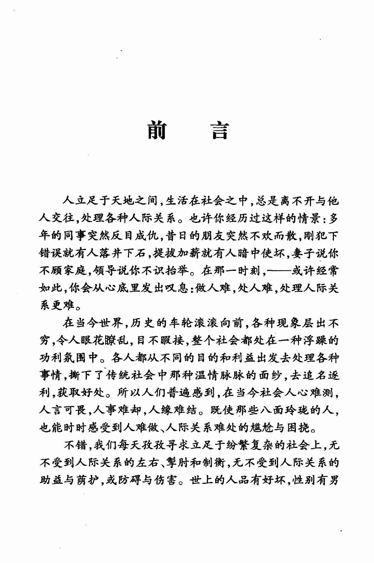 怎样与男人相处,岳贵安.张胜利主编,延吉：延边人民出版社2000.pdf-4-预览