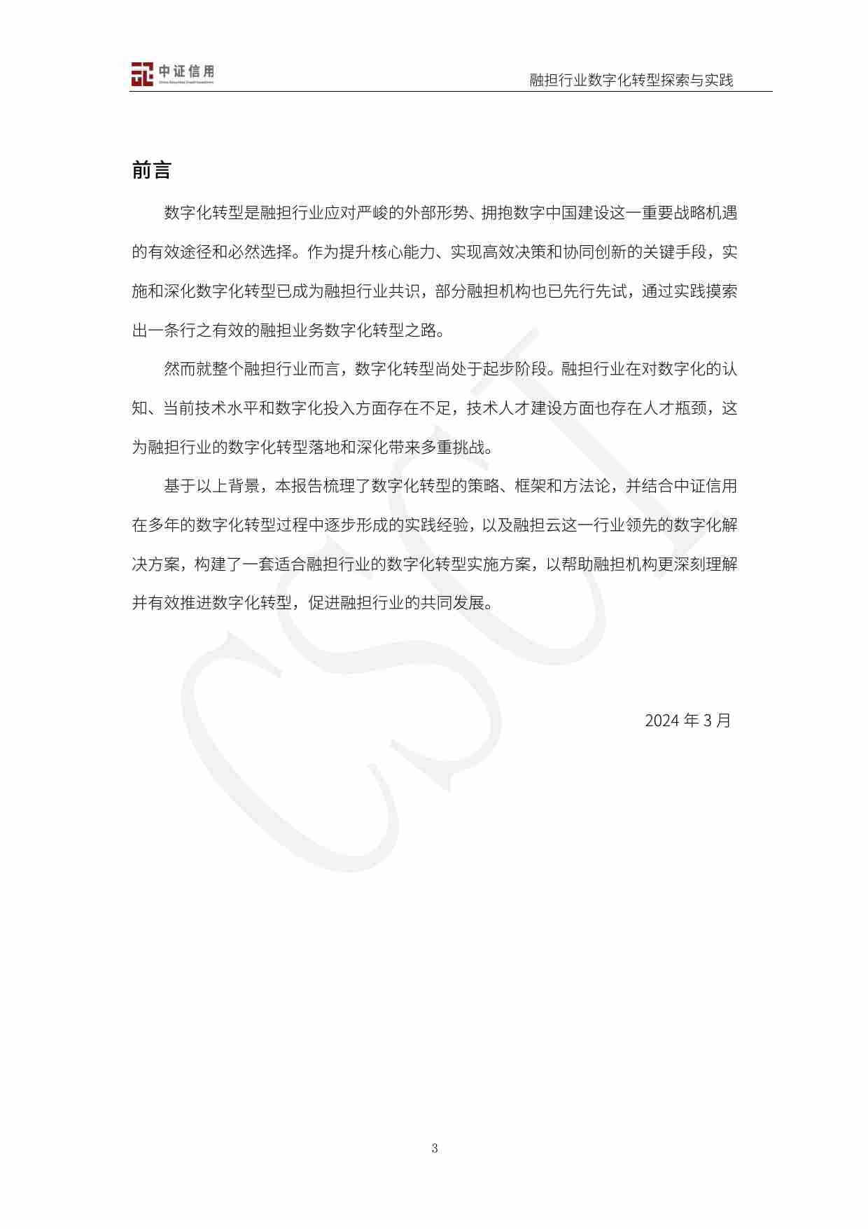 中证信用：融担行业数字化转型探索与实践2024.pdf-2-预览