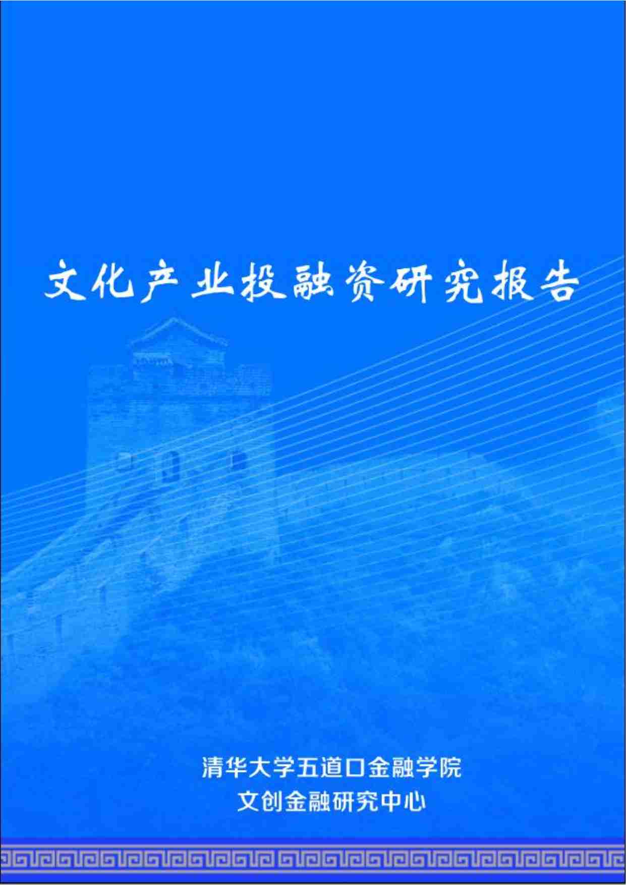 文化产业投融资研究报告 2024.pdf-0-预览