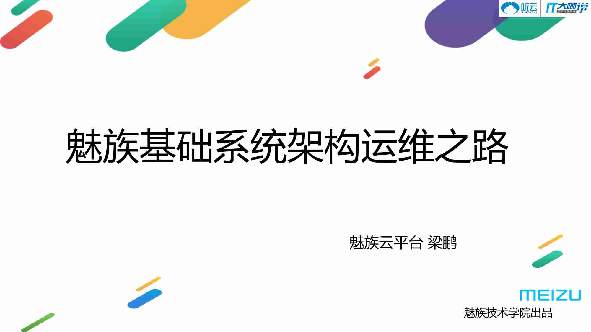 魅族基础系统架构运维之路.pdf-0-预览