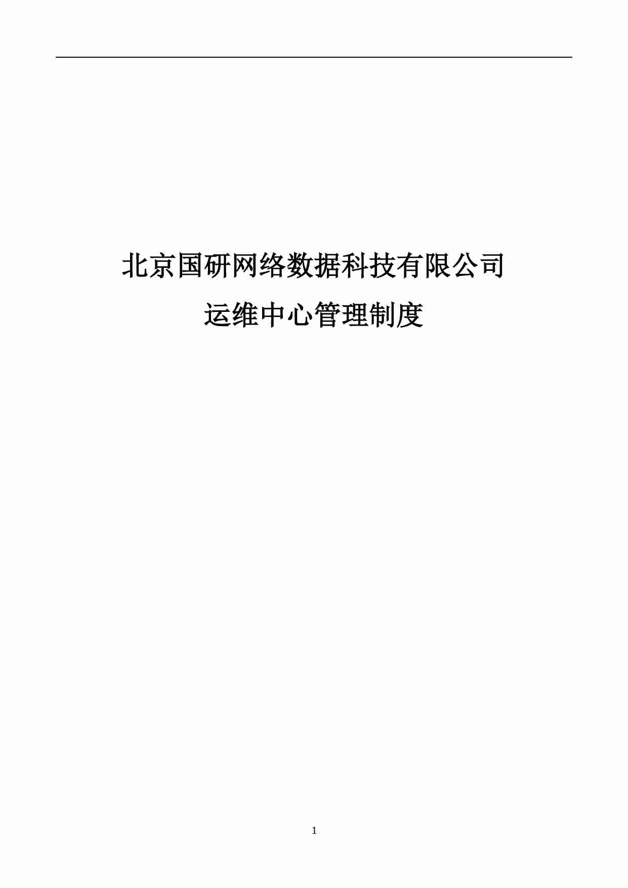 xx公司运维中心管理制度.pdf-0-预览