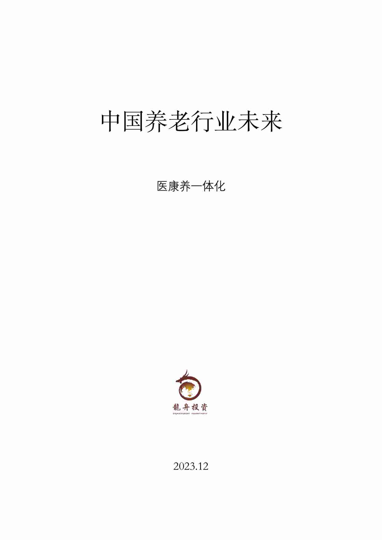 中国养老行业未来报告 2024 -医康养一体化.pdf-0-预览