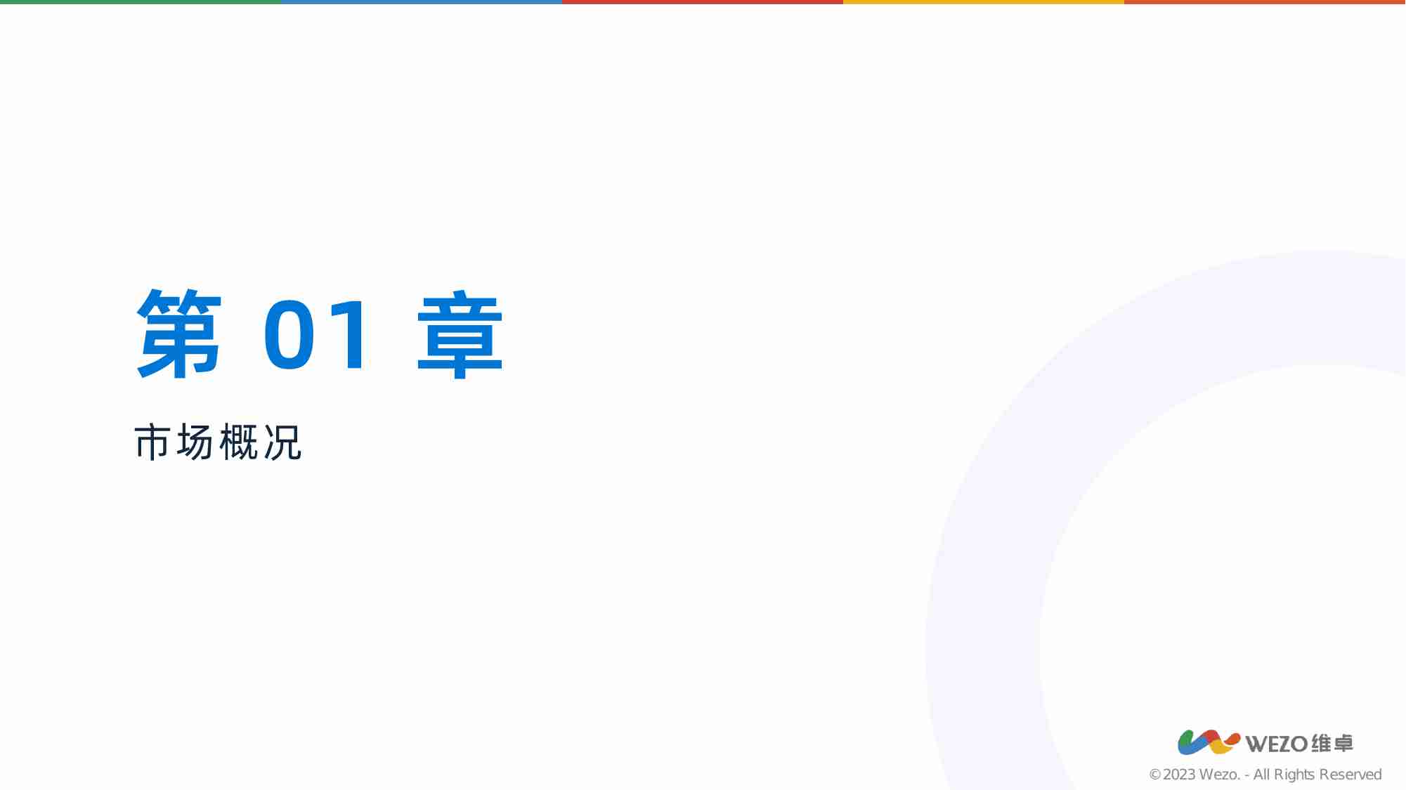 WEZO维卓：2012-2023日本美容美发行业研究报告 -日本护肤品消费者洞察报告.pdf-2-预览