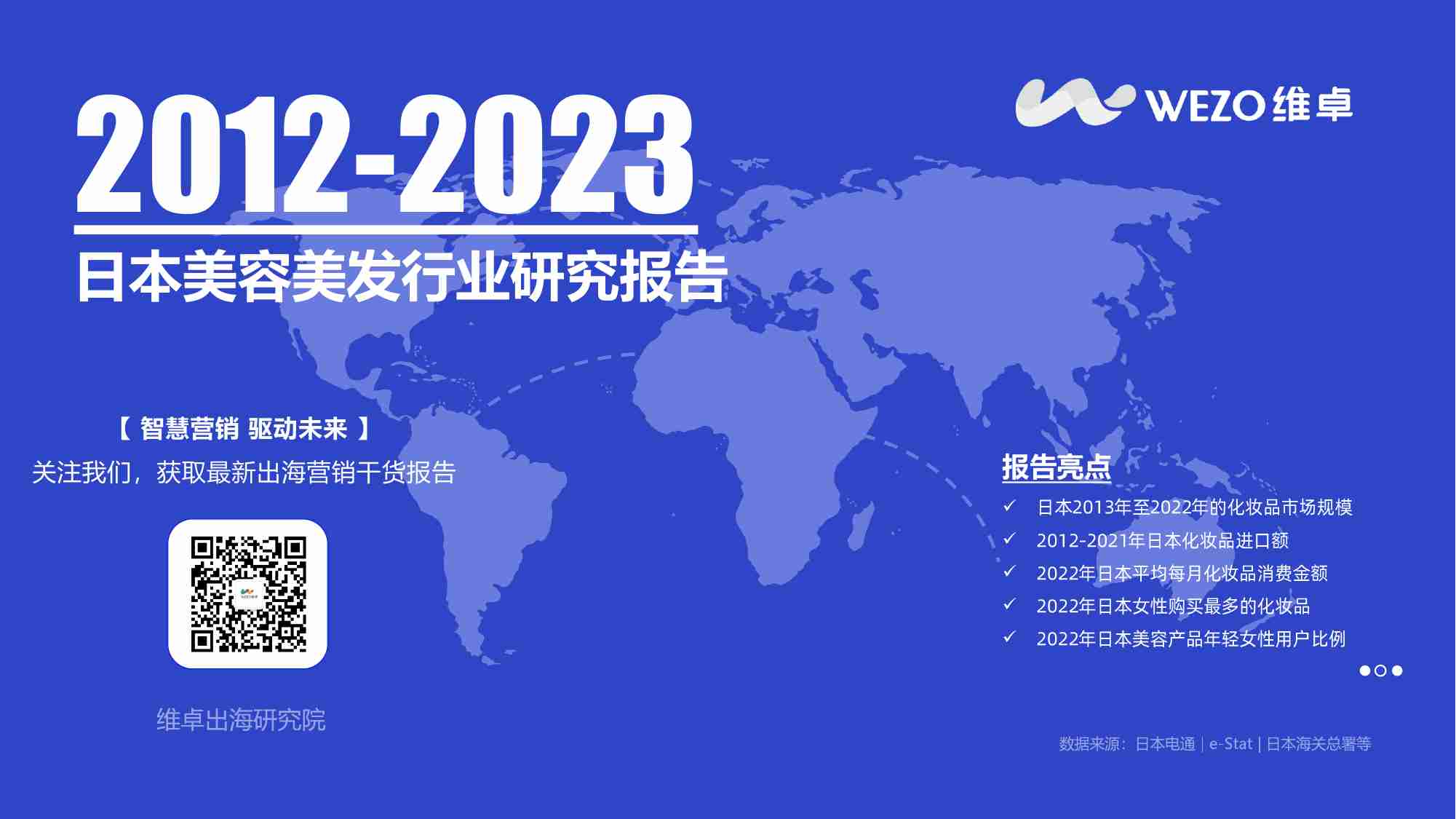 WEZO维卓：2012-2023日本美容美发行业研究报告 -日本护肤品消费者洞察报告.pdf-0-预览