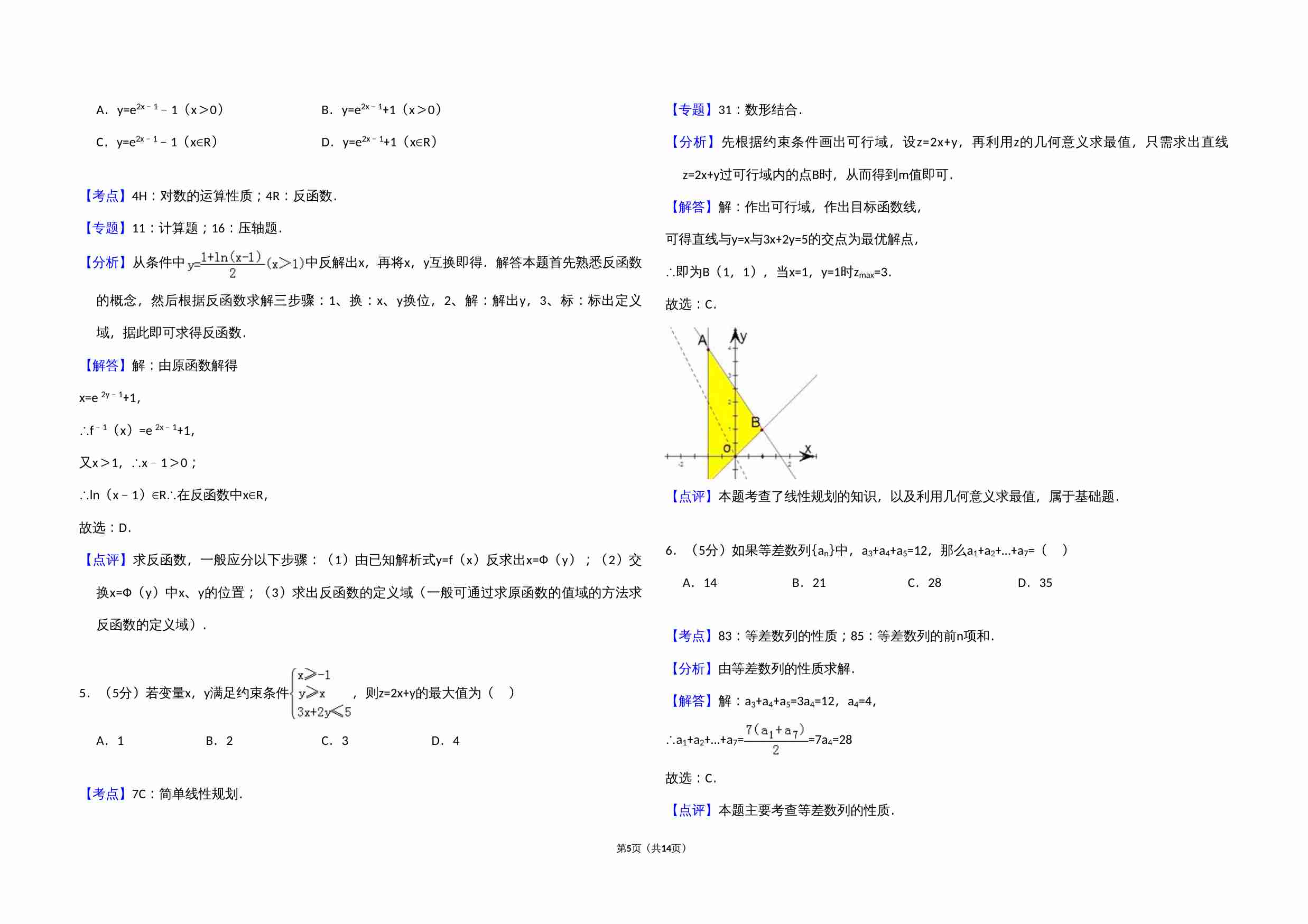 2010年全国统一高考数学试卷（文科）（大纲版ⅱ）（含解析版）.doc-4-预览