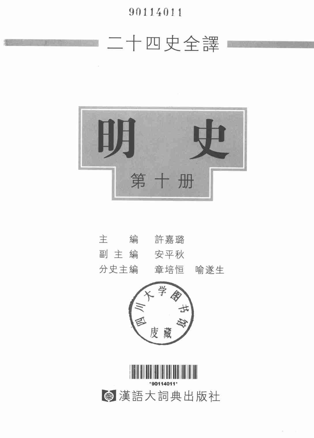 《二十四史全译 明史 第十册》主编：许嘉璐.pdf-1-预览