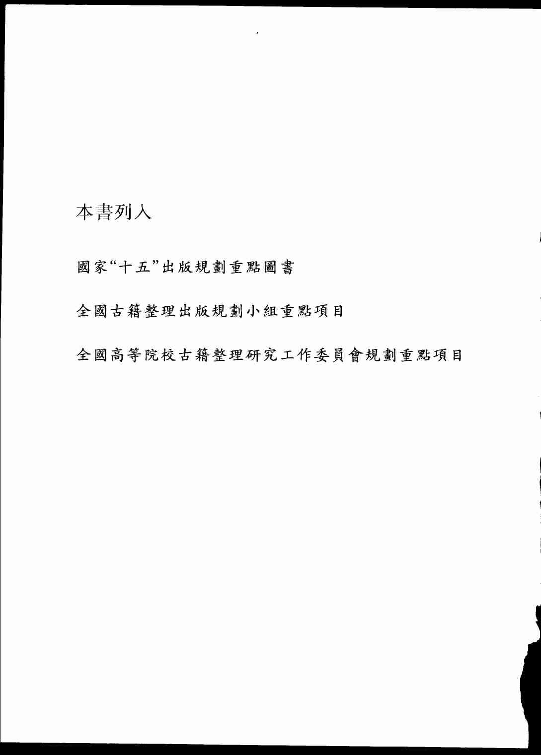 《二十四史全译 宋史 第一册》主编：许嘉璐.pdf-4-预览