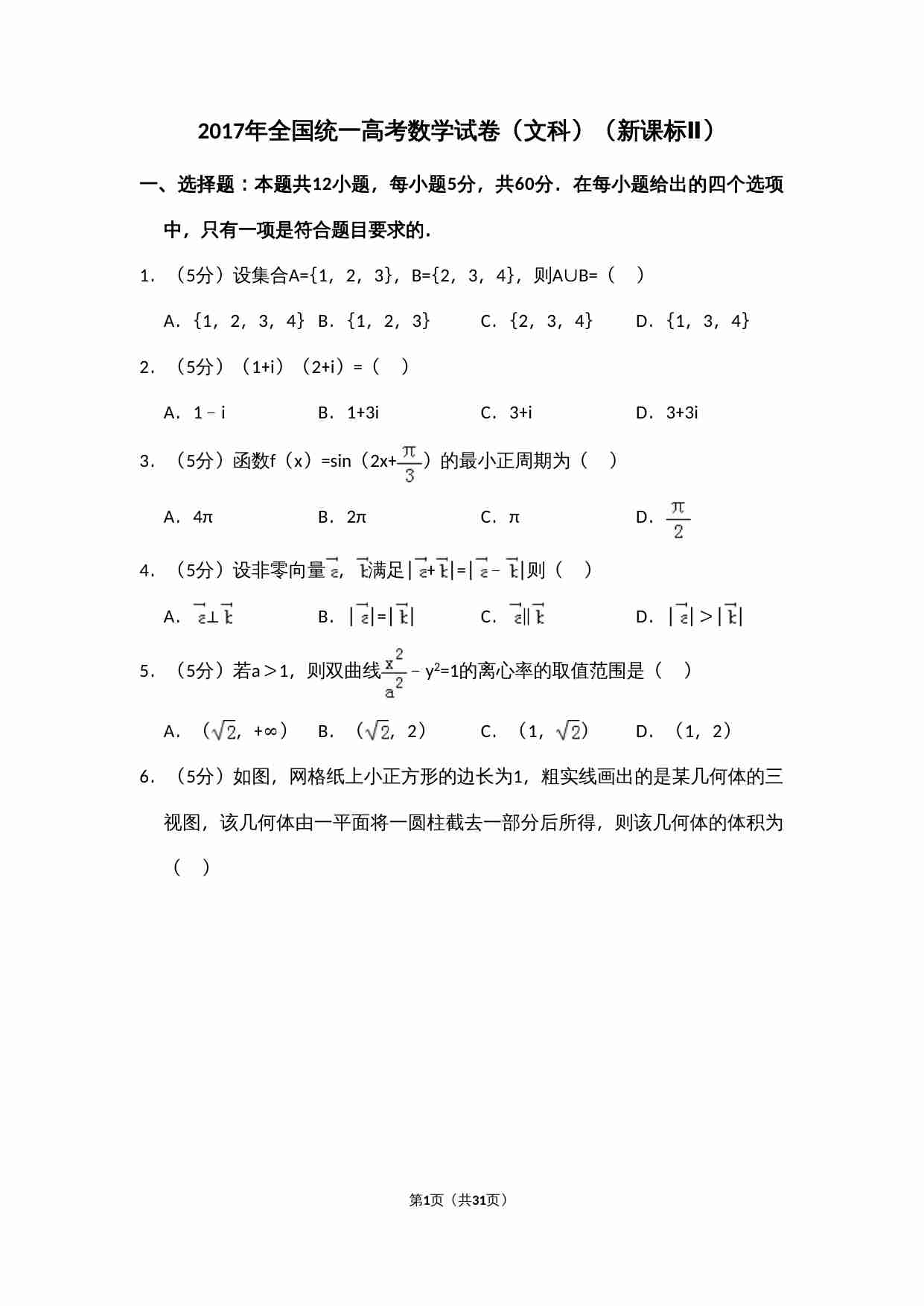 2017年全国统一高考数学试卷（文科）（新课标ⅱ）（含解析版）.doc-0-预览