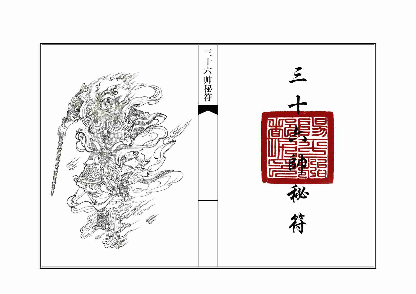 三十六帅符.pdf-1-预览