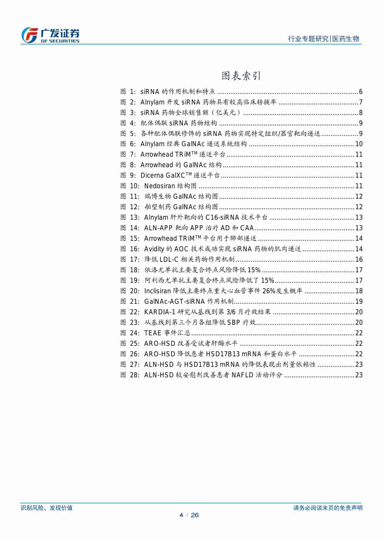 医药生物-医药生物行业行业专题研究：RNAi疗法快速发展，从罕见病拓展到慢性病未来价值可期-广发证券[罗佳荣,李安飞]-20240709【26页】.pdf-3-预览