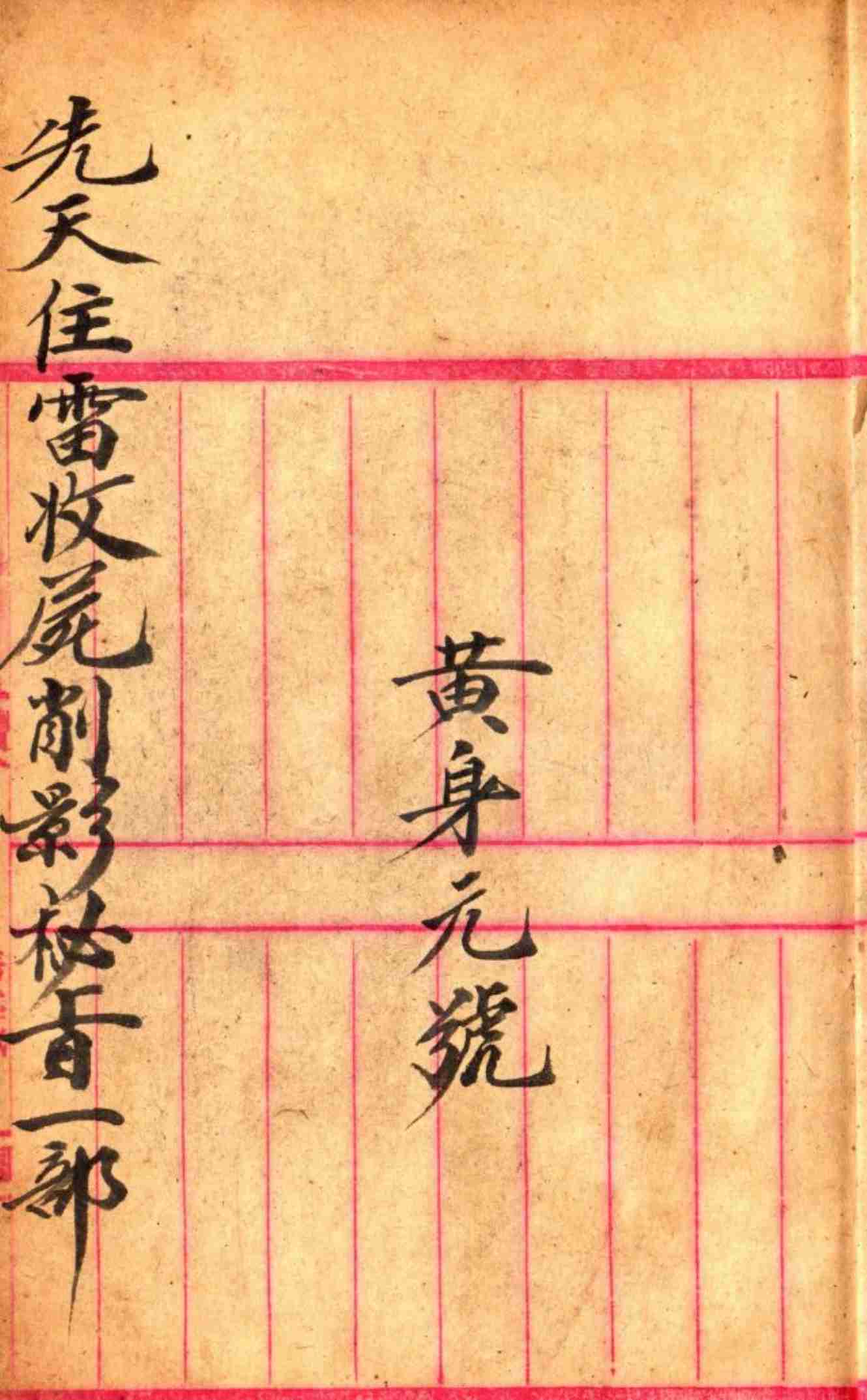 先天雷部秘诀（手抄本_彩色图）.pdf-1-预览
