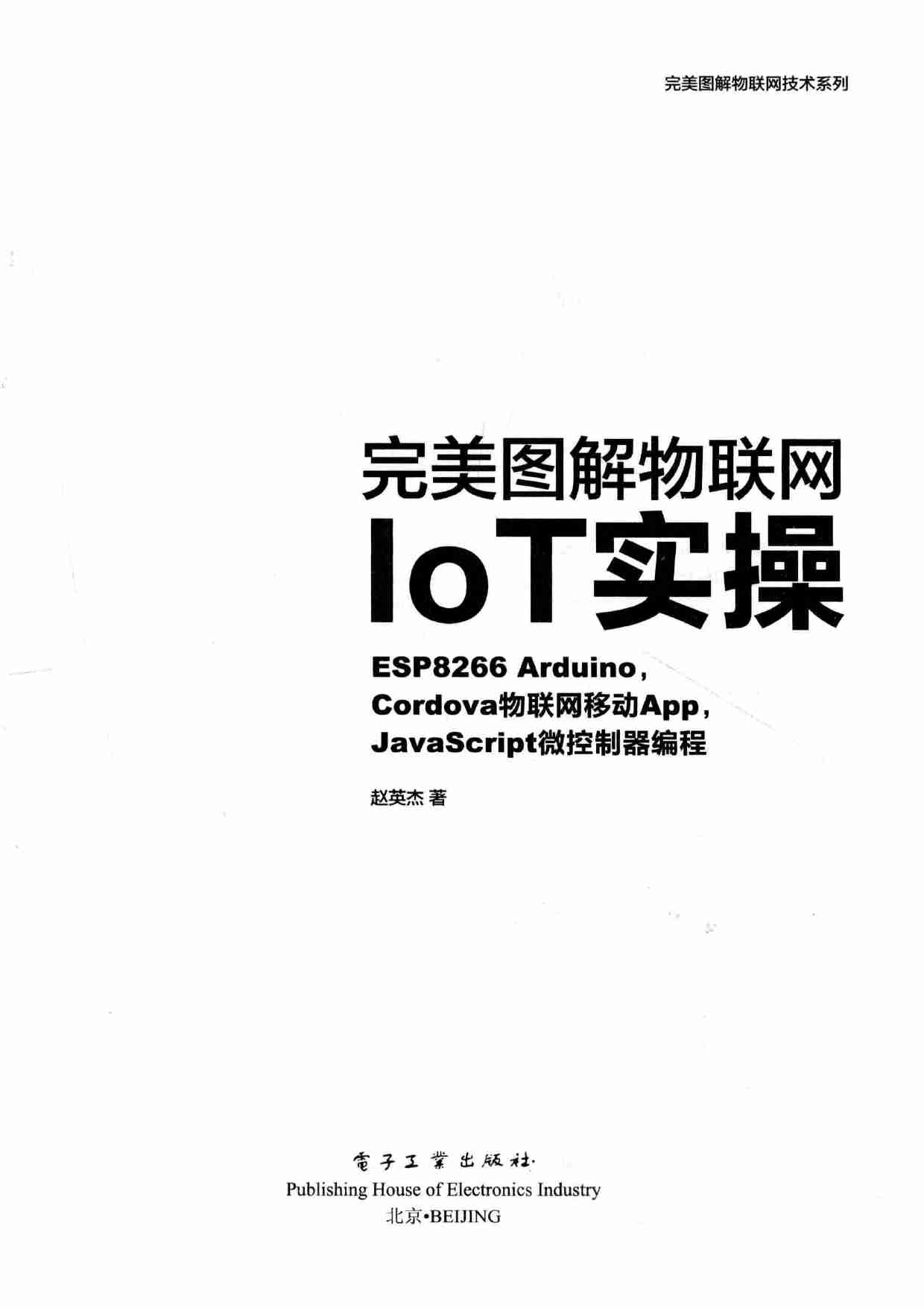 《完美图解物联网IoT实操：使用JavaScript，Node.JS，Arduino，Raspberry  Pi》.pdf-2-预览