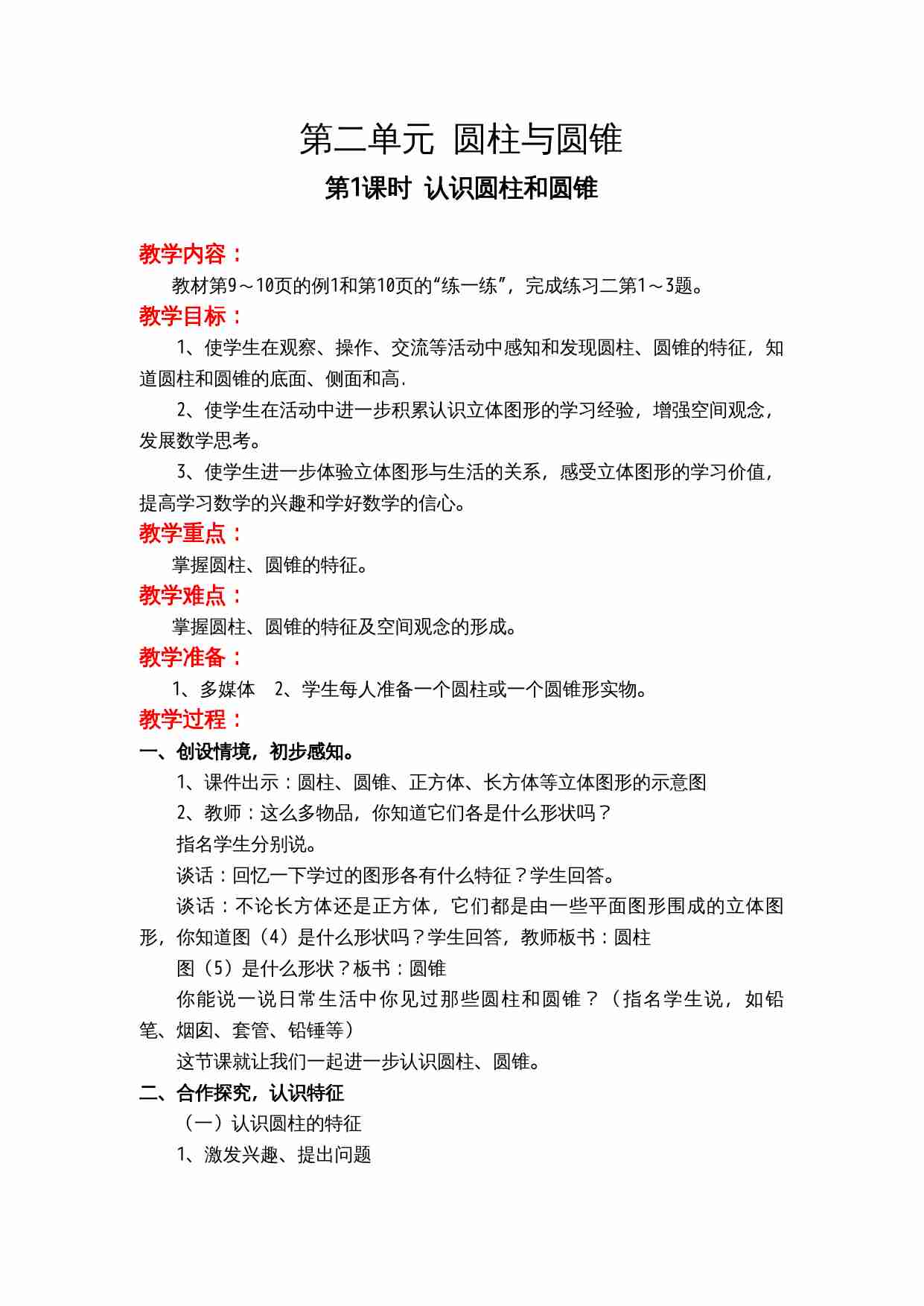 第二单元 圆柱与圆锥.doc-0-预览