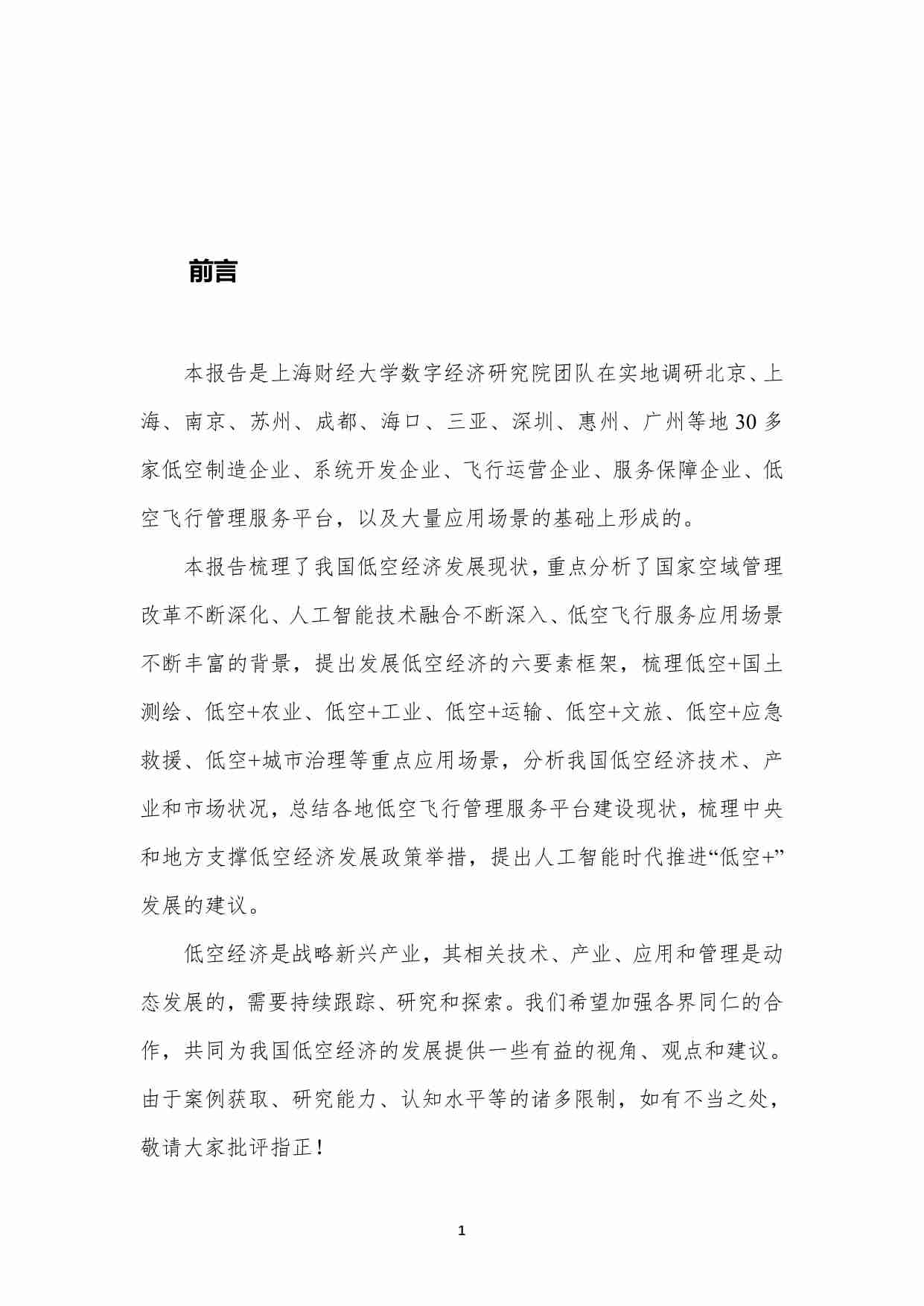 海财经大学 低空+发展研究报告（2025年）.pdf-4-预览