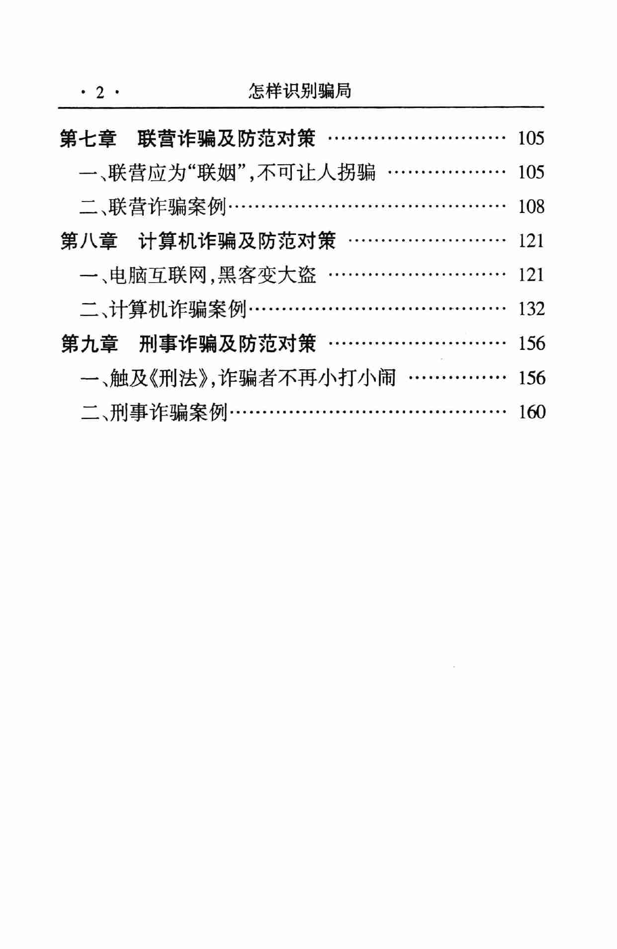 怎样识别骗局,张胜利.岳贵安主编,延吉：延边人民出版社2000.pdf-4-预览
