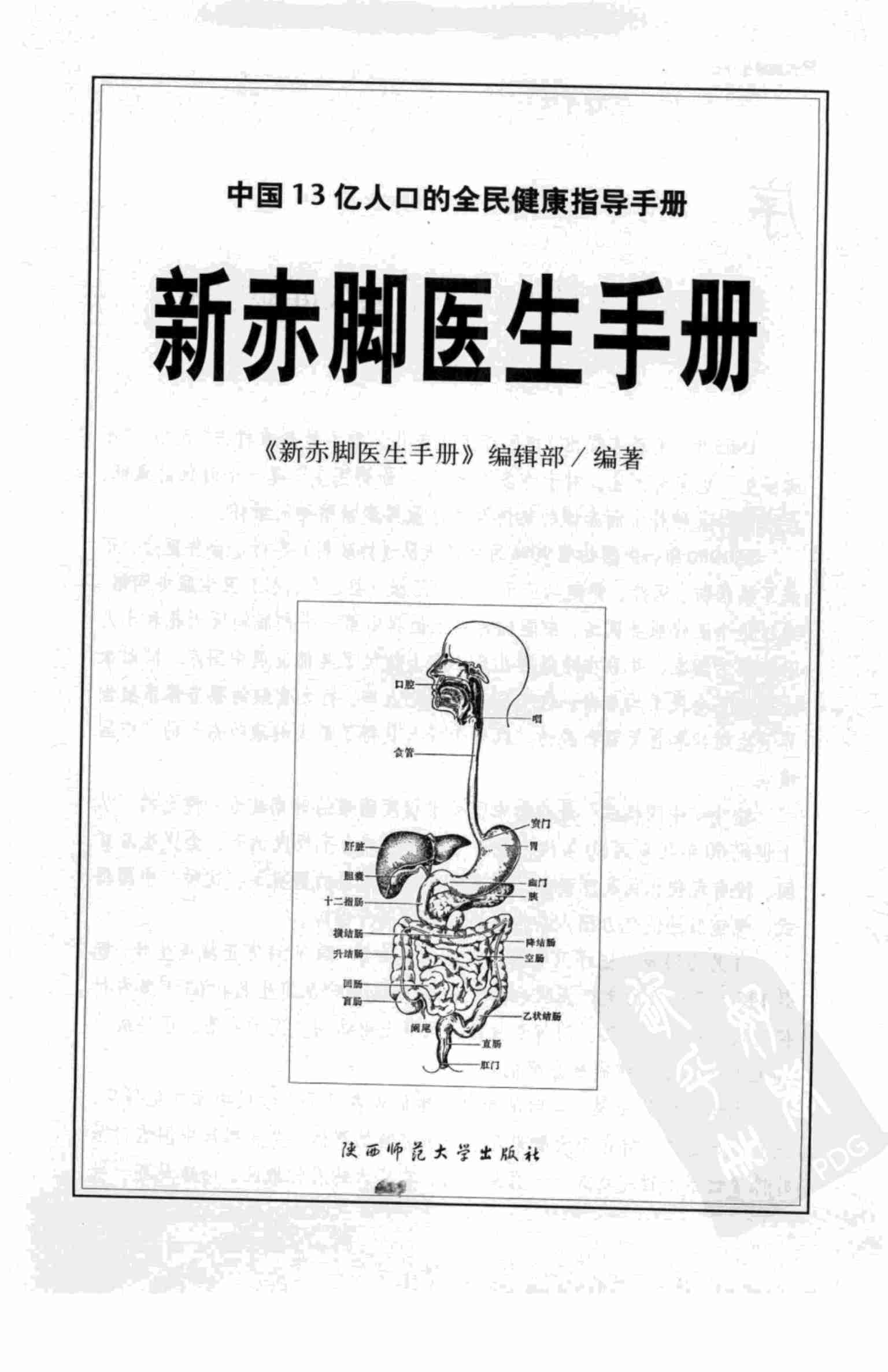 《新赤脚医生手册》 中国13亿人口的全民健康指导手册.pdf-3-预览