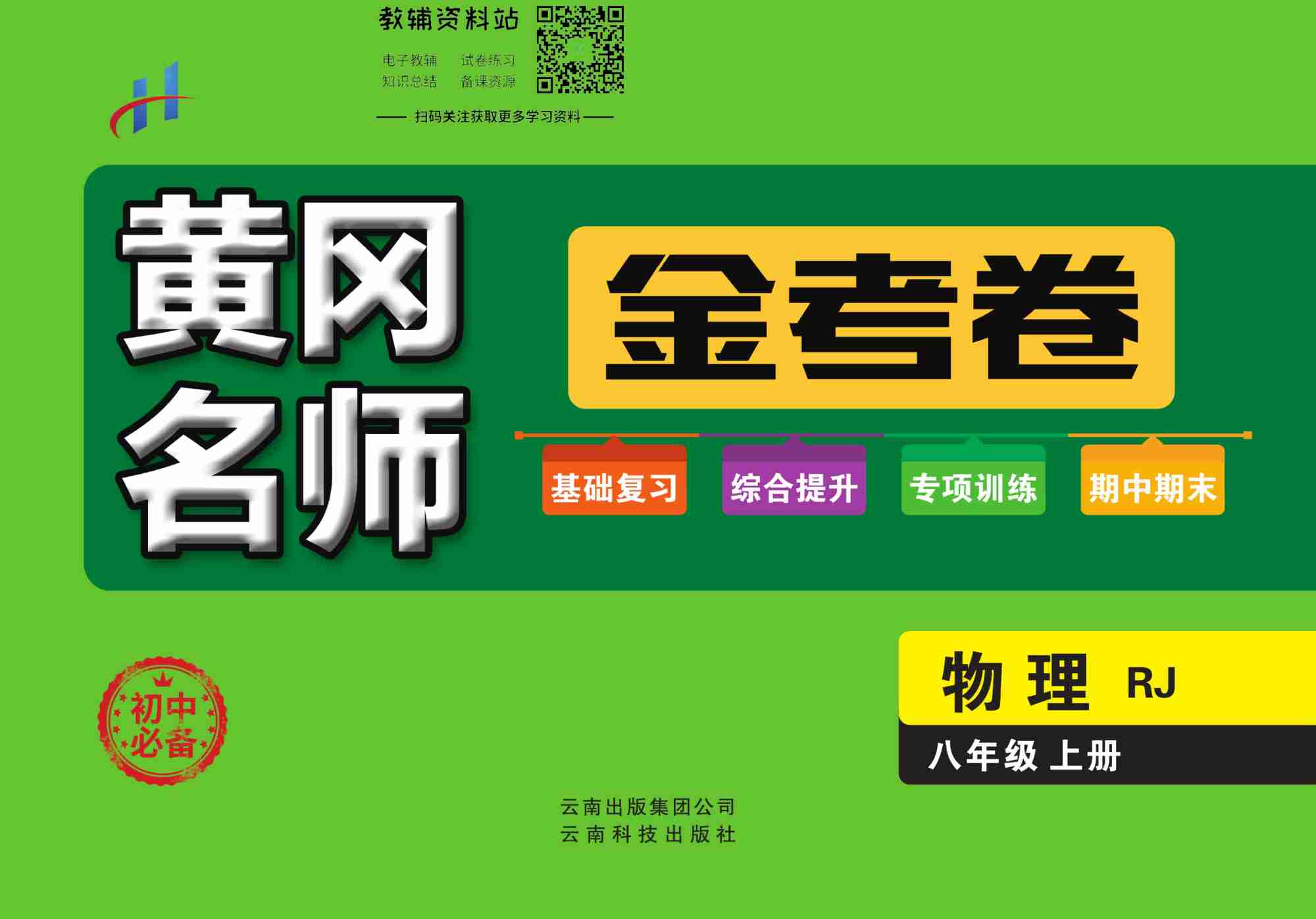 黄冈名师金考卷八年级上册物理人教版.pdf-0-预览