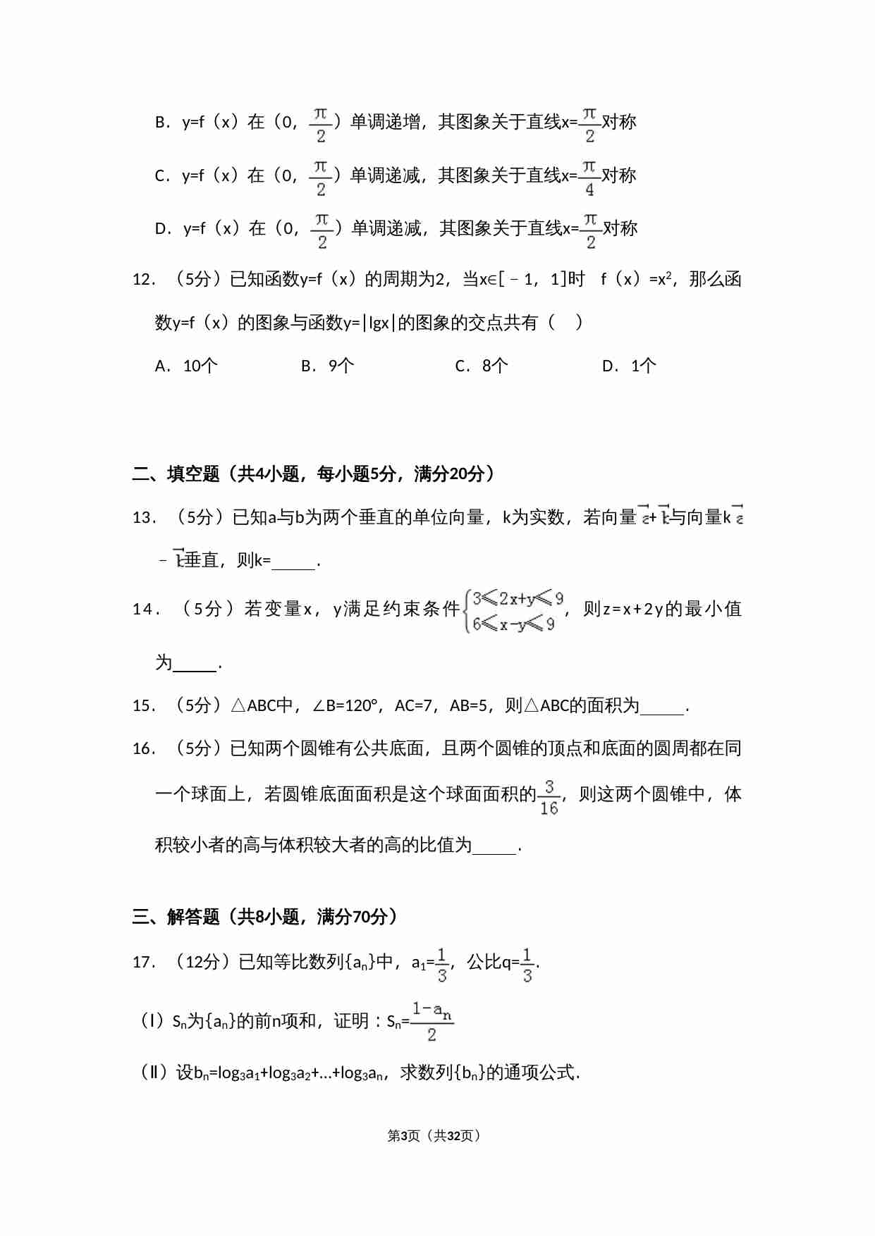 2011年全国统一高考数学试卷（文科）（新课标）（含解析版）.doc-2-预览