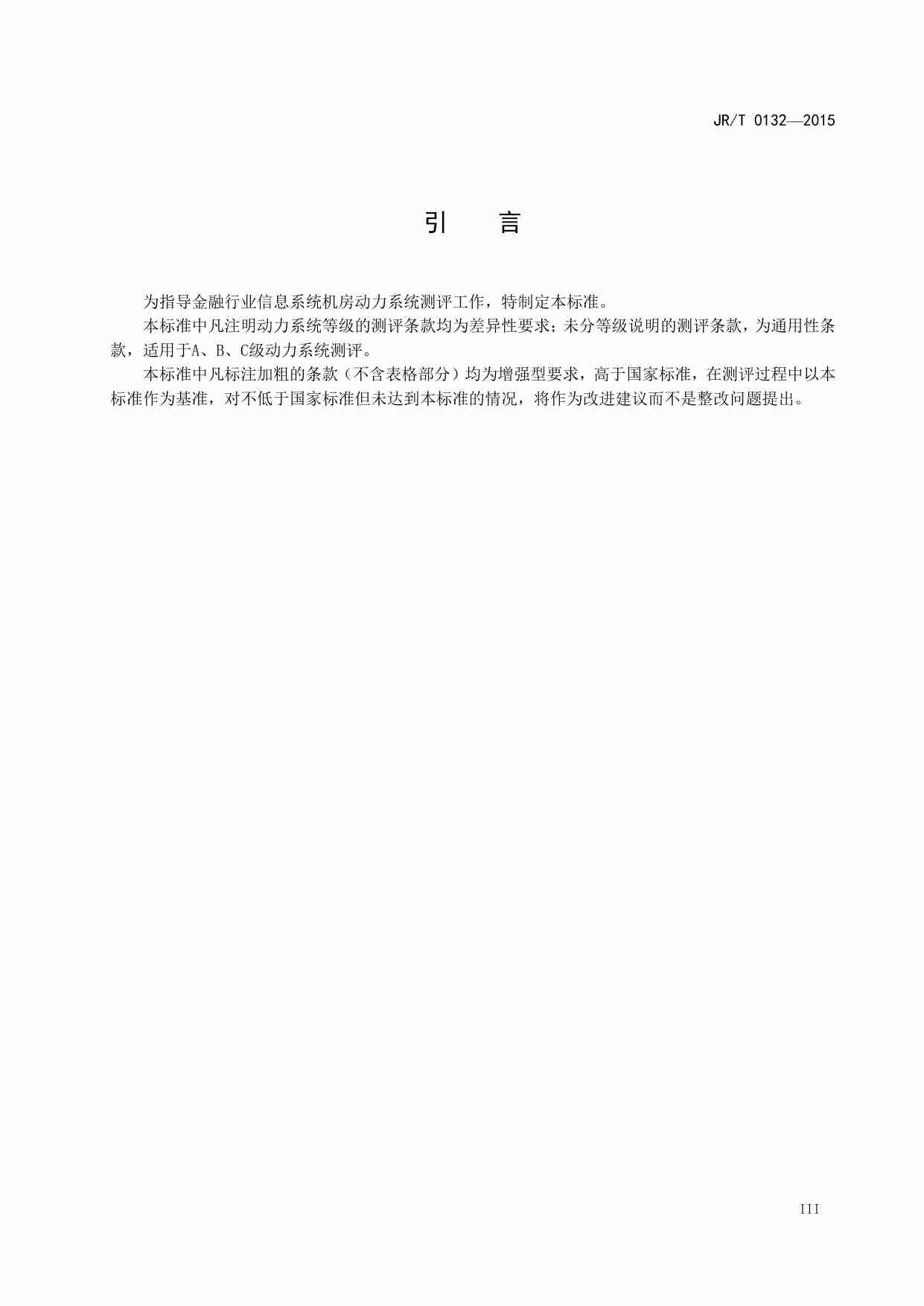 【JRT0132-2015】金融业信息系统机房动力系统测评规范.pdf-4-预览