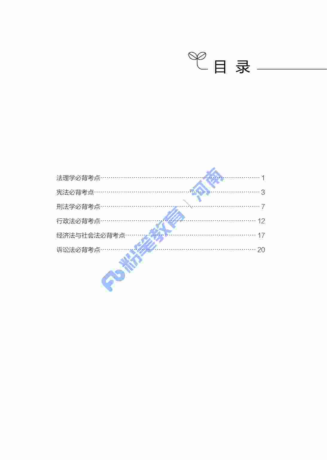 公基必背考点（法律）.pdf-2-预览