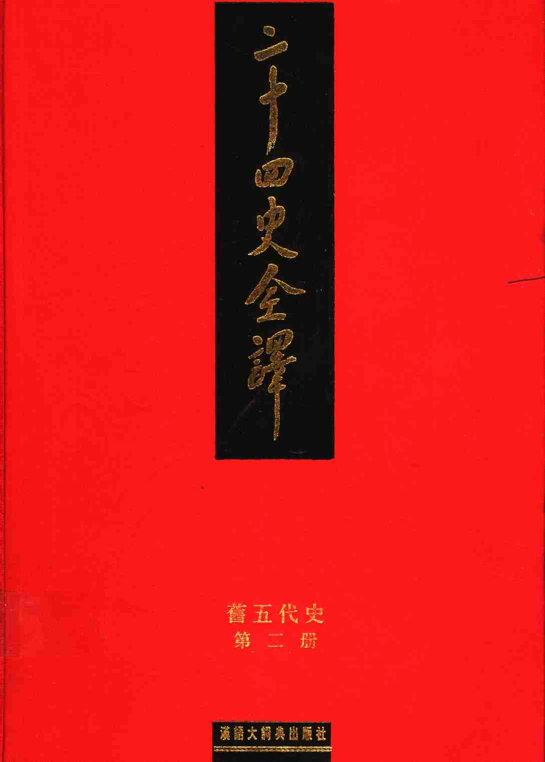 《二十四史全译 旧五代史 第二册》主编：许嘉璐.pdf-0-预览