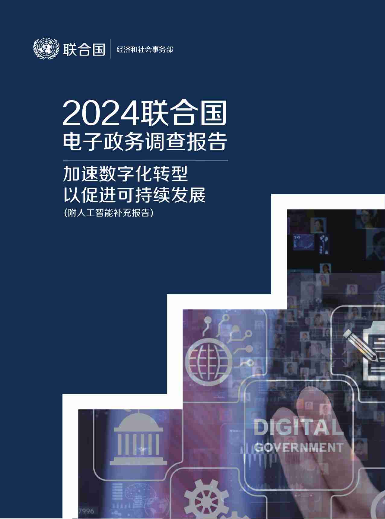 2024联合国电子调查报告 加速数字化转型 以促进可持续发展 (附人工智能补充报告).pdf-0-预览