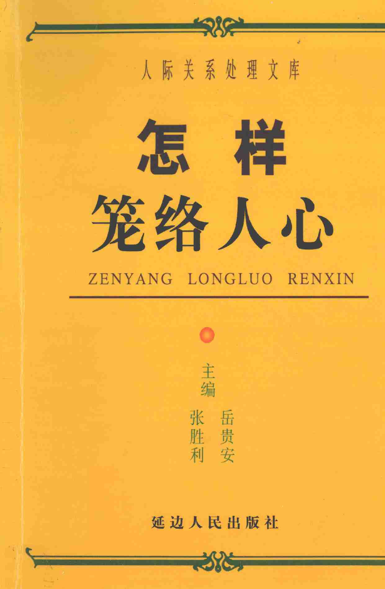 怎样笼络人心,岳贵安.张胜利主编,延吉：延边人民出版社2000.pdf-0-预览