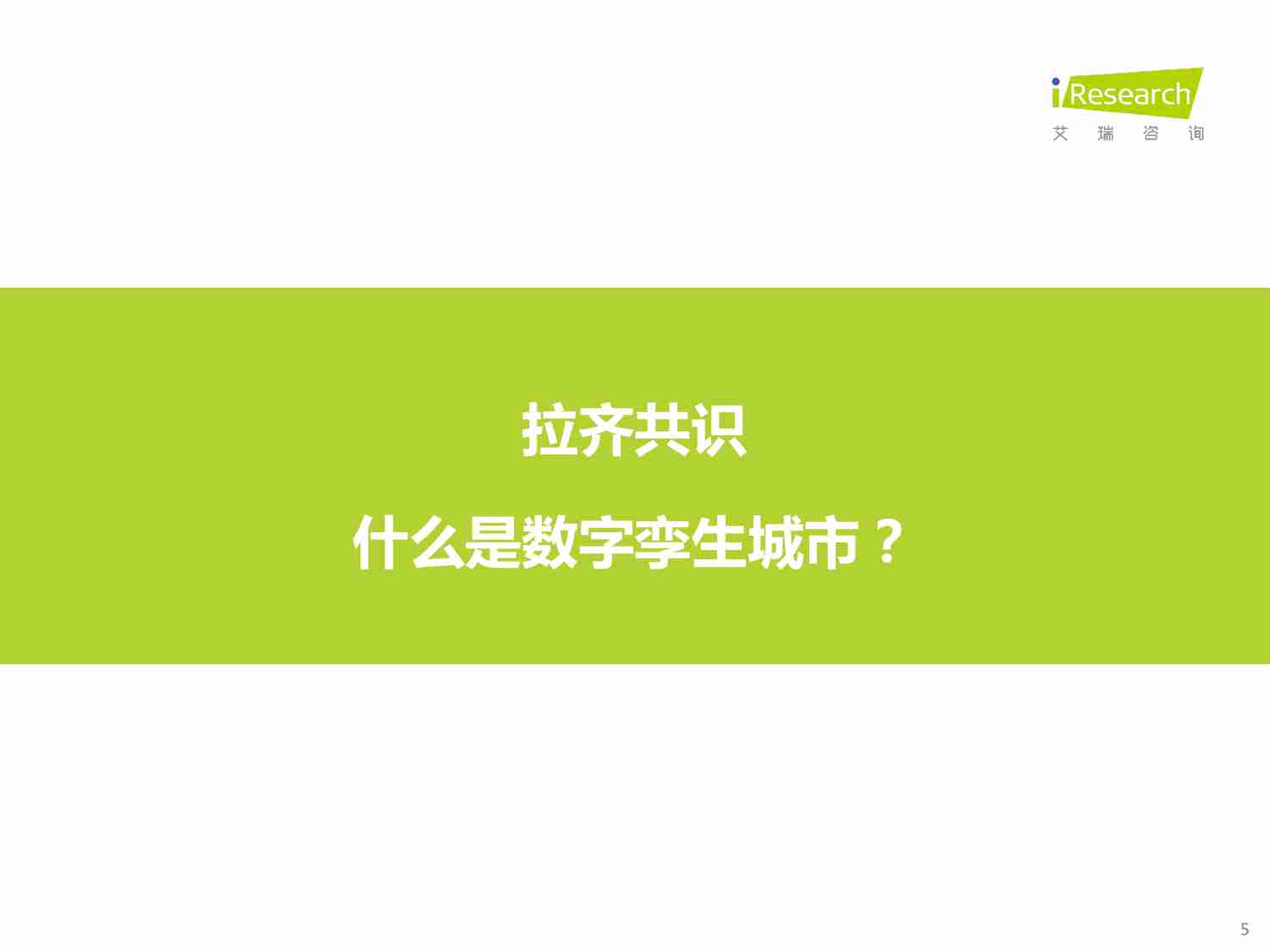 艾瑞咨询：2023年中国数字孪生城市行业研究报告.pdf-4-预览