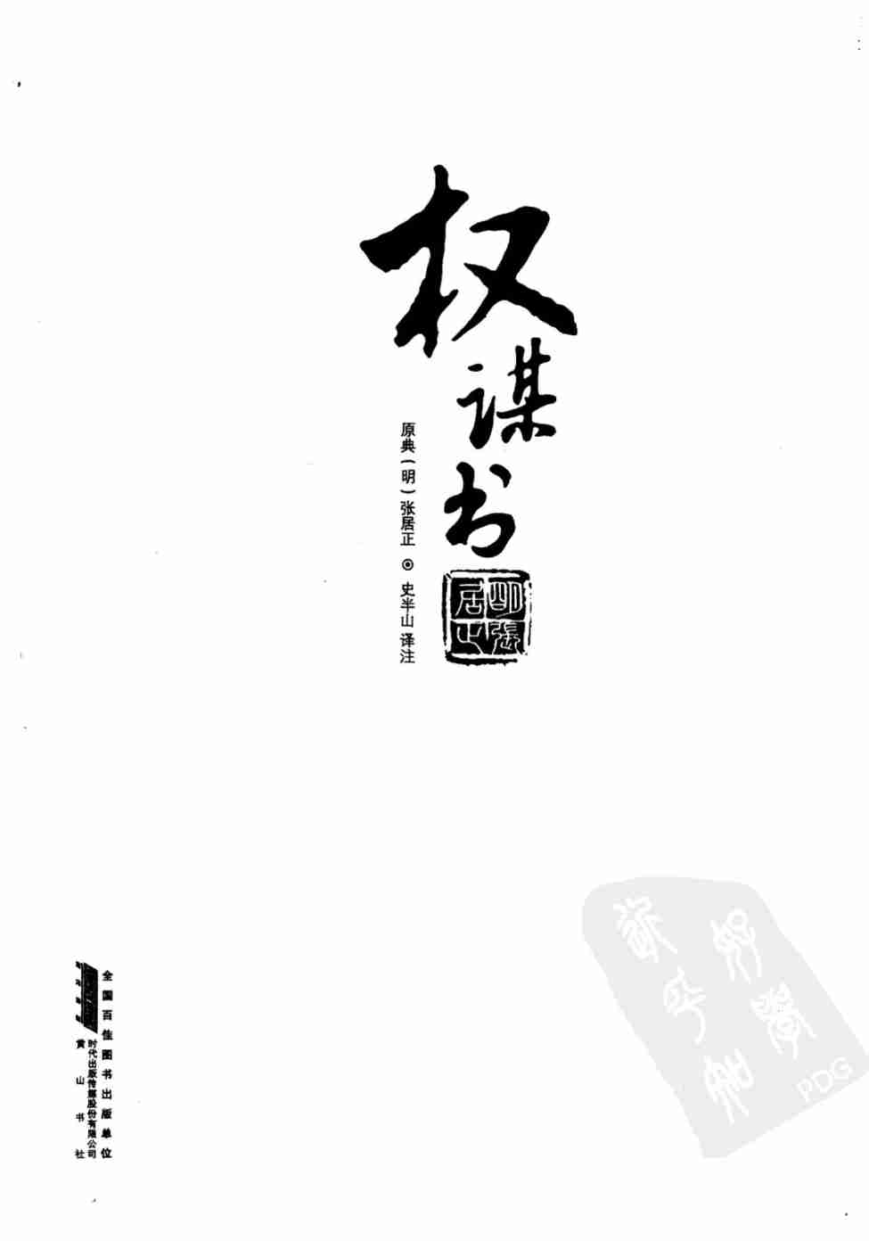 021《天下无谋秘卷3权谋术》.pdf-2-预览