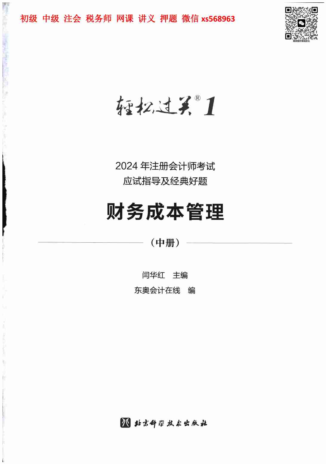 24年注会轻松过关一-财管 中册.pdf-1-预览