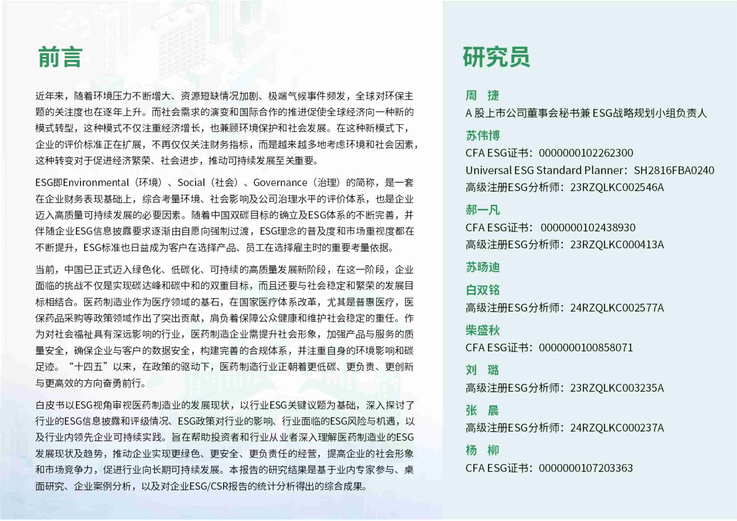 医药制造行业ESG白皮书 2024.pdf-1-预览