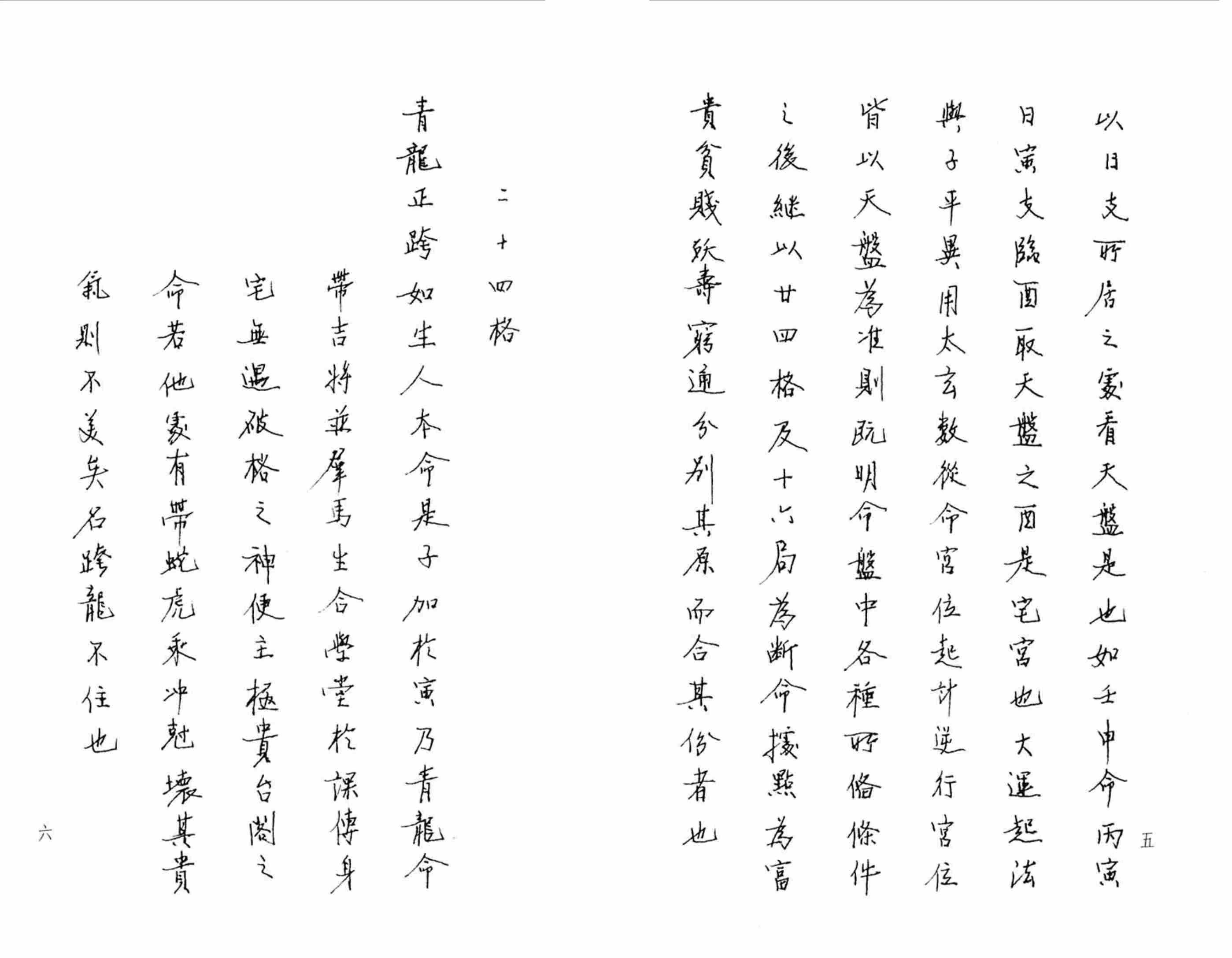 大六壬推命學-手抄本-八六居士-大六壬-2008.pdf-4-预览