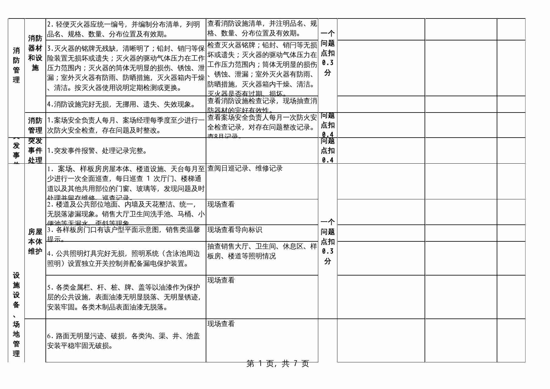 12 物业检查记录.xls-2-预览