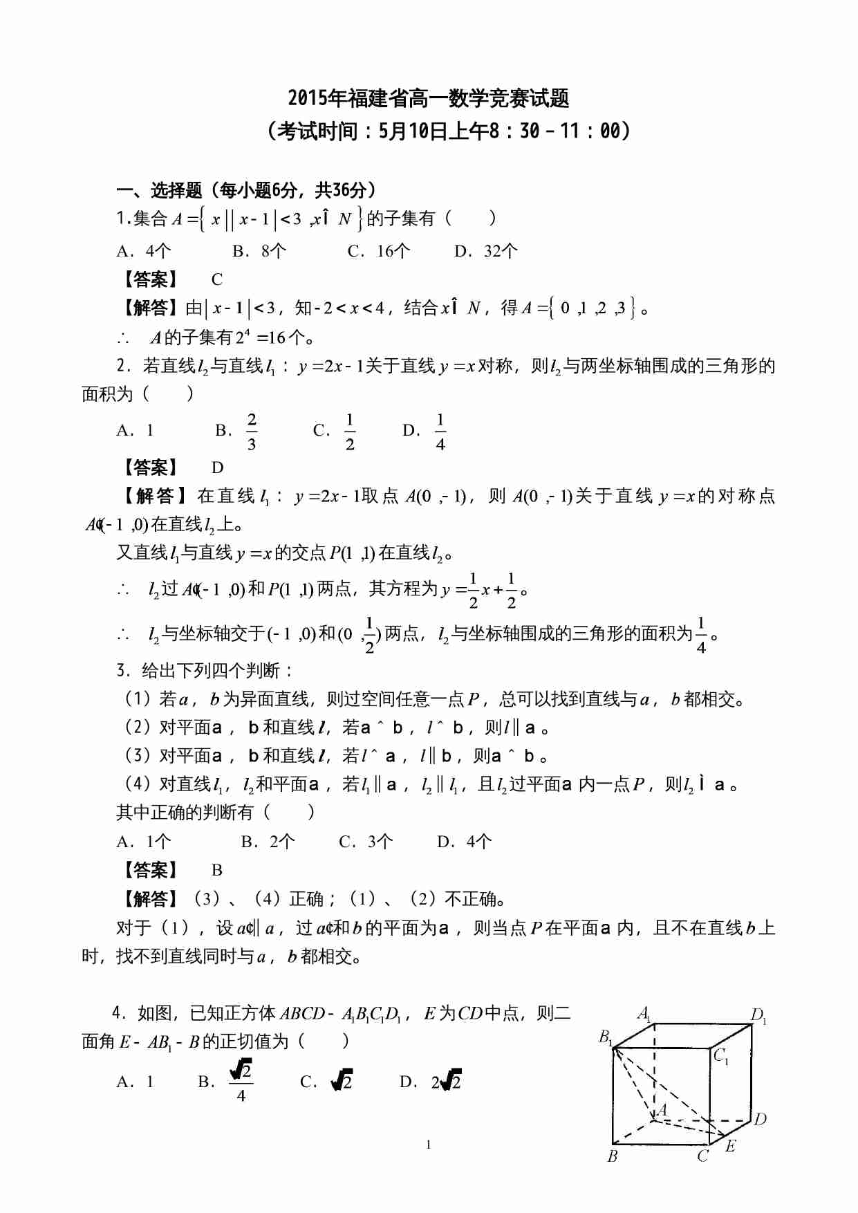 2015年福建省高一数学竞赛试题含答案解析.doc-0-预览