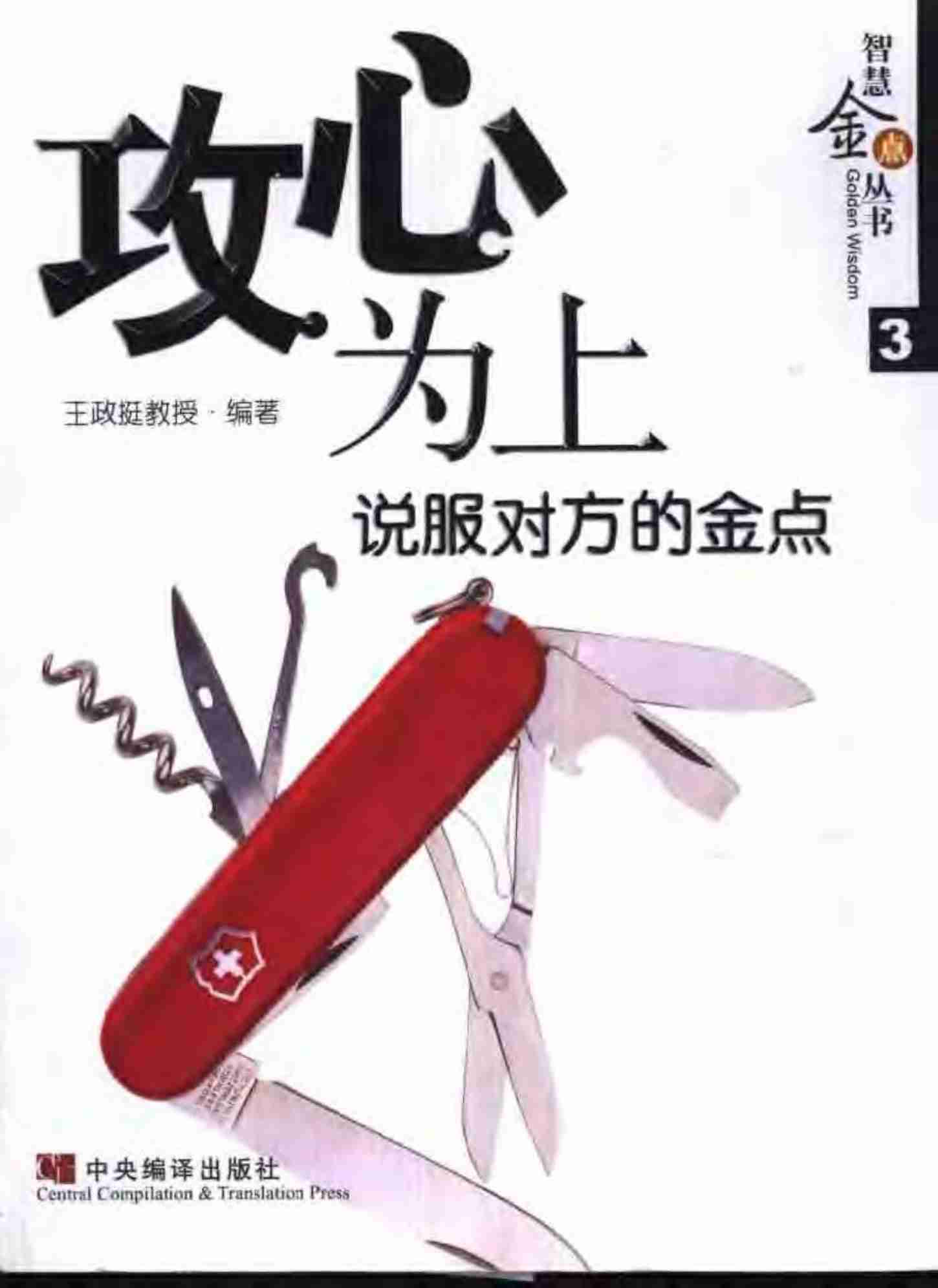 攻心为上-说服对方的金点.pdf-0-预览