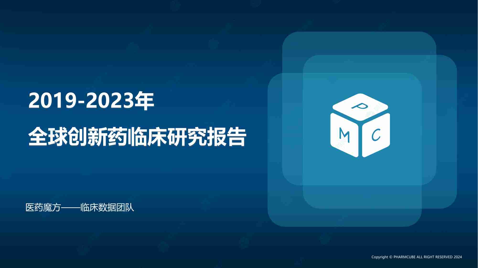 医药魔方：2019-2023年创新药临床研究报告-35页.pdf-1-预览