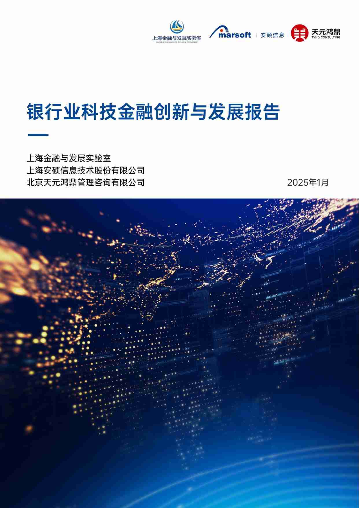 2025银行业科技金融创新与发展报告.pdf-0-预览