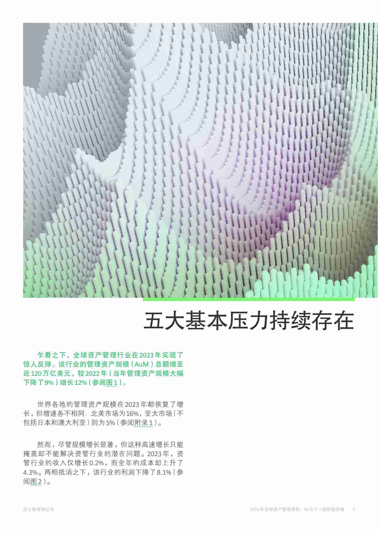 BCG -2024年全球资产管理报告AI与下一轮转型浪潮.pdf-2-预览