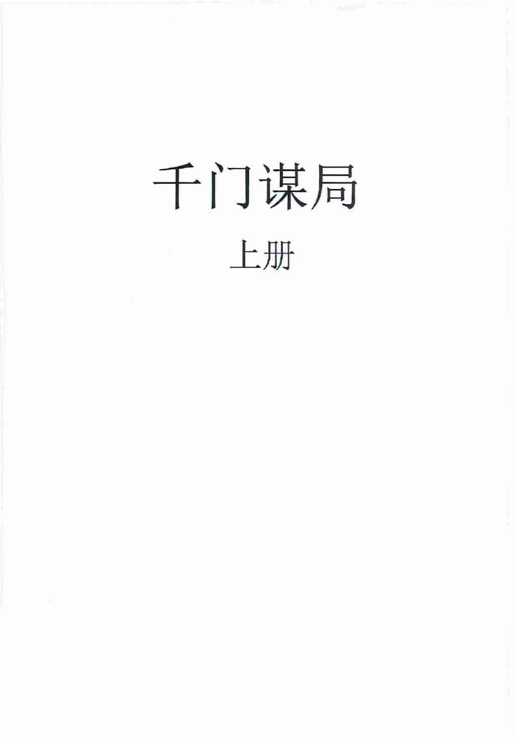千门谋局上册.pdf-0-预览