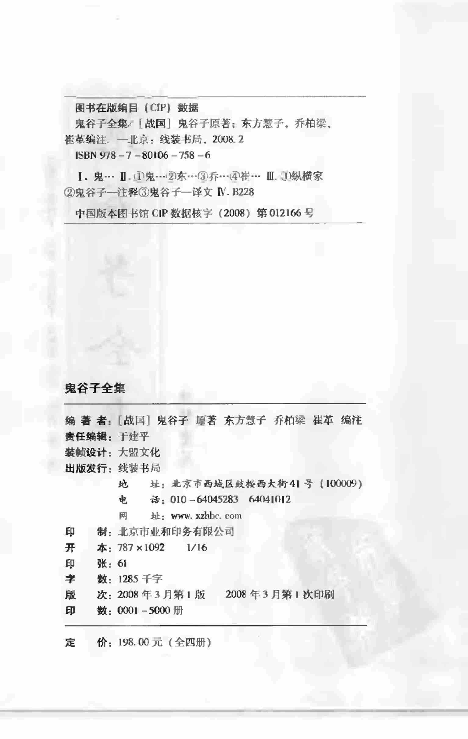 鬼谷子全集 第一册.pdf-3-预览