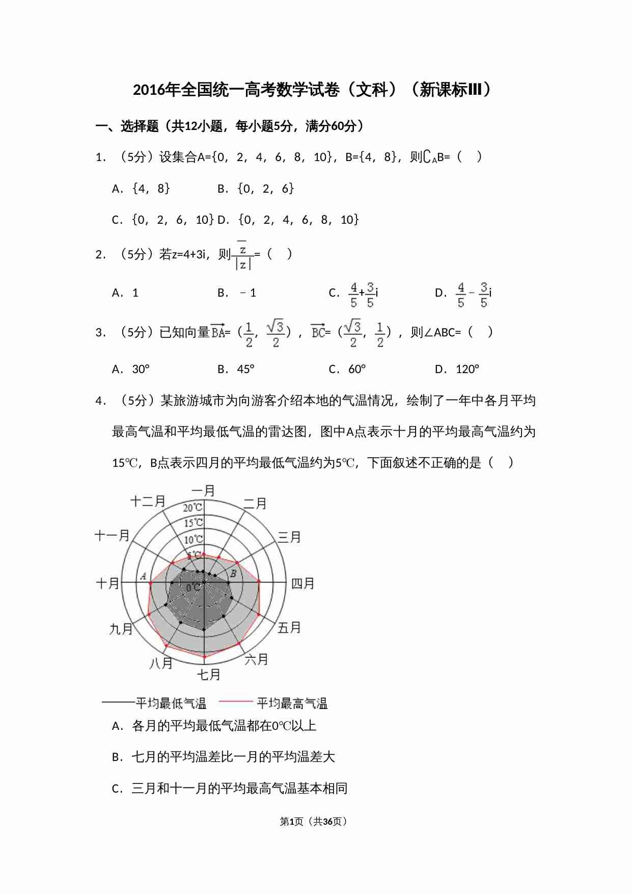 2016年全国统一高考数学试卷（文科）（新课标ⅲ）（含解析版）.doc-0-预览
