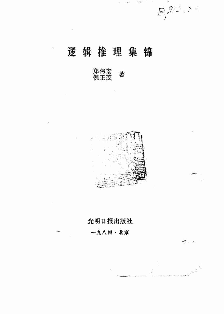逻辑推理集锦 .pdf-0-预览