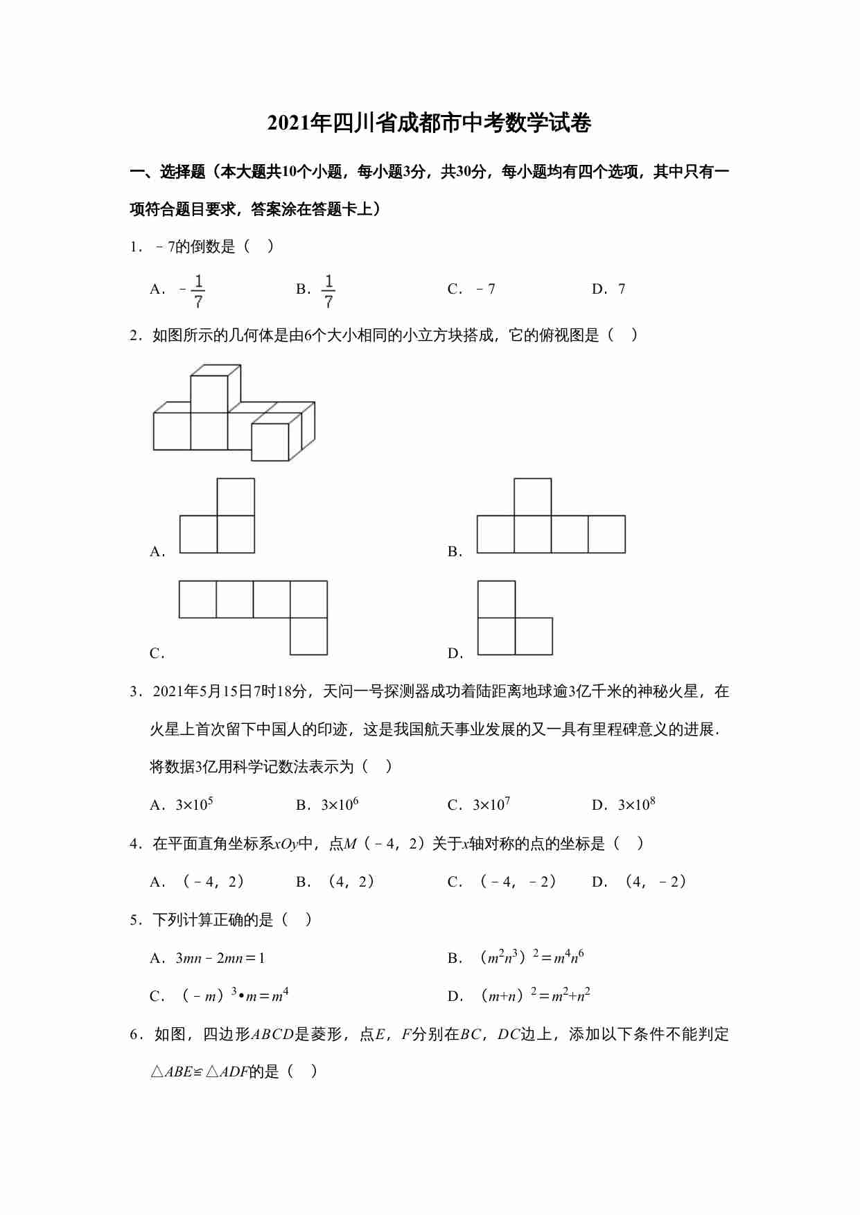 2021年四川省成都市中考数学真题试卷  解析版.doc-0-预览